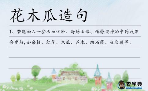 花木瓜造句