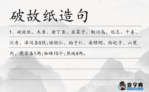 破故紙造句