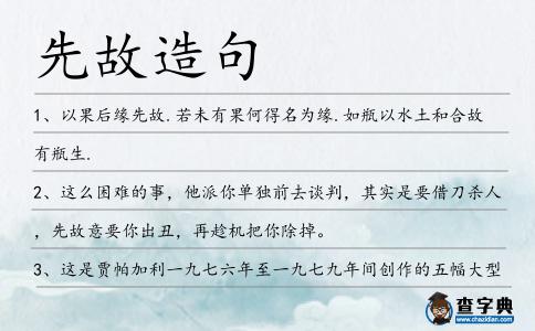 先故造句