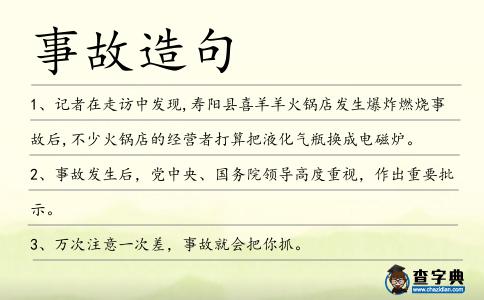 事故造句