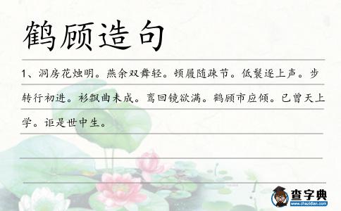 鶴顧造句