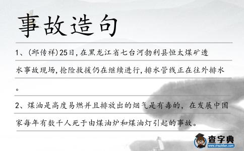 事故造句