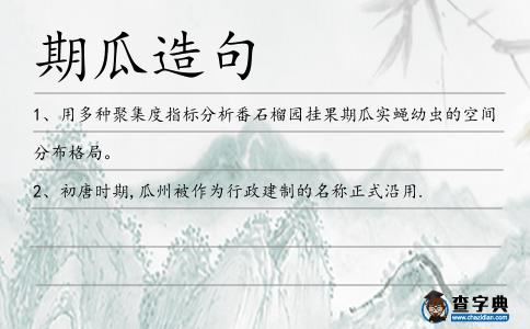 期瓜造句