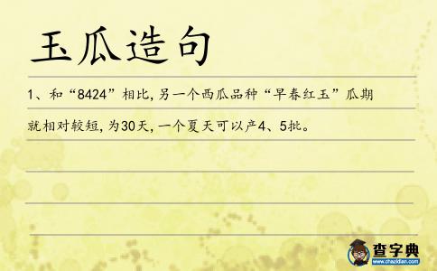 玉瓜造句