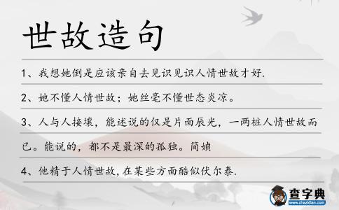 世故造句