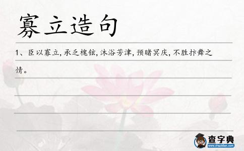 寡立造句