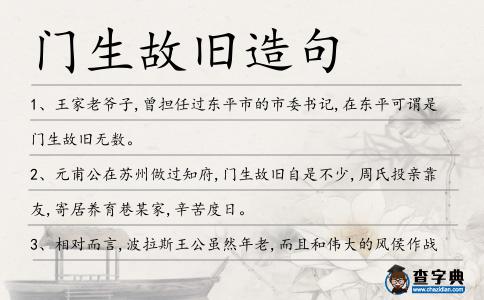 門生故舊造句