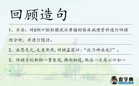 回顧造句