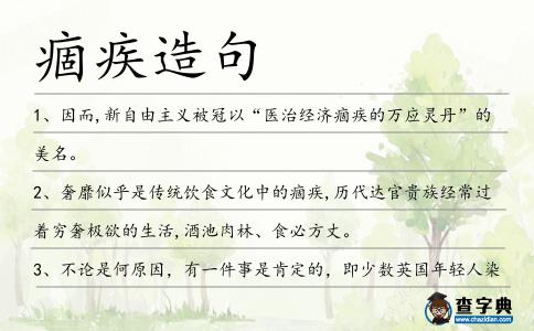 痼疾造句