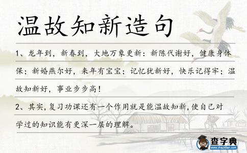 溫故知新造句