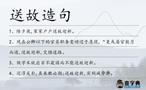 送故造句