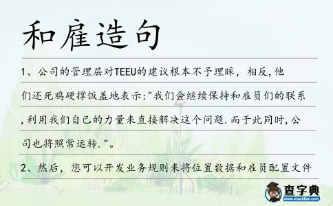 和雇造句