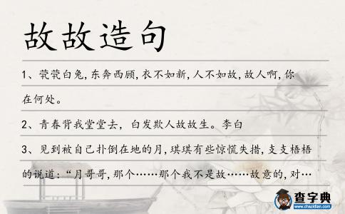 故故造句
