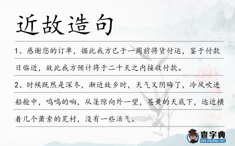 近故造句