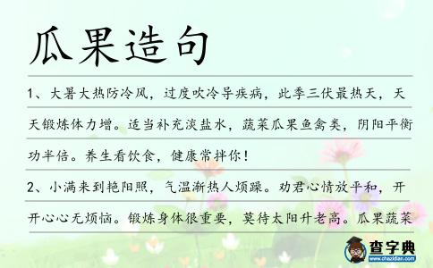 瓜果造句
