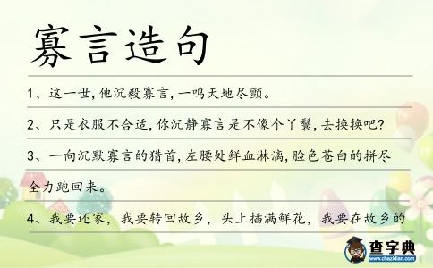 寡言造句