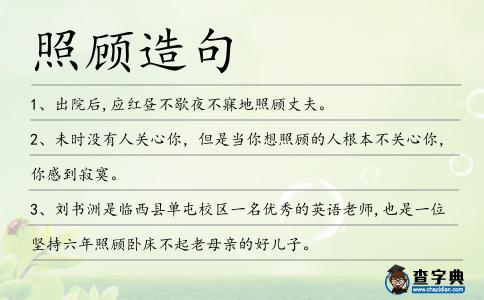 照顧造句