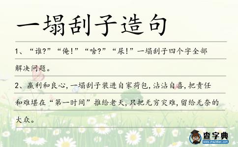 一塌刮子造句