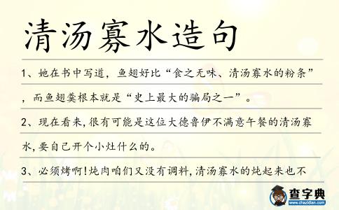 清湯寡水造句