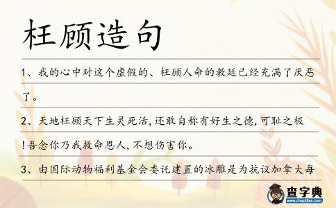 枉顧造句