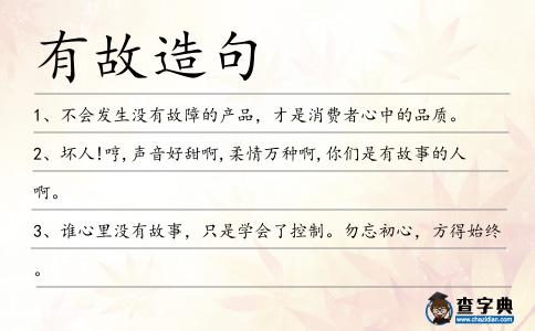 有故造句