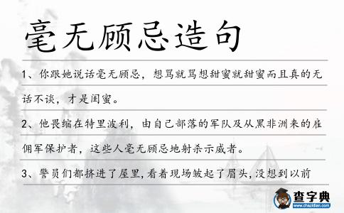 毫無顧忌造句