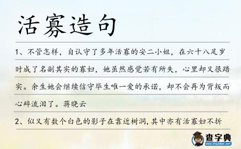 活寡造句