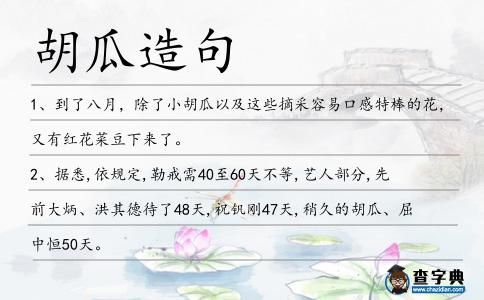 胡瓜造句