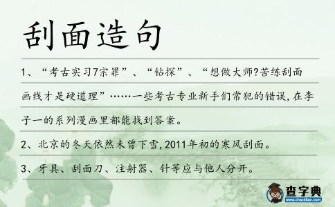 刮面造句
