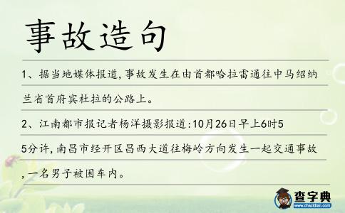 事故造句