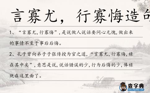 言寡尤,行寡悔造句