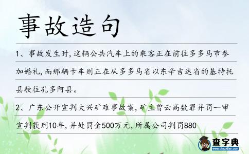 事故造句