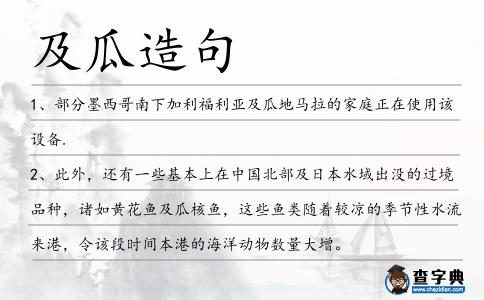 及瓜造句
