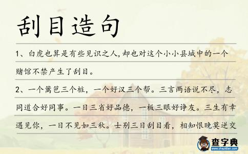 刮目造句