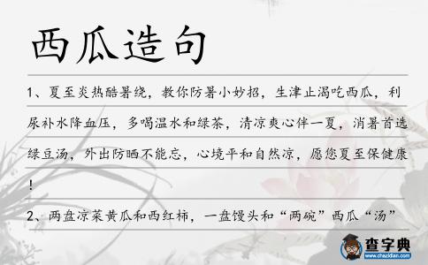 西瓜造句