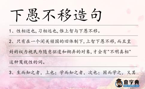 下愚不移造句