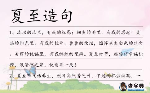 夏至造句