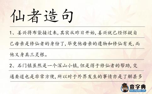 仙者造句