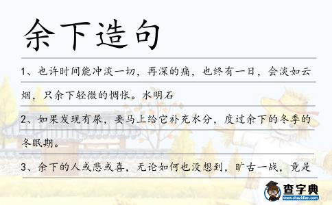 余下造句