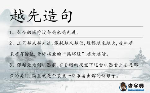 越先造句