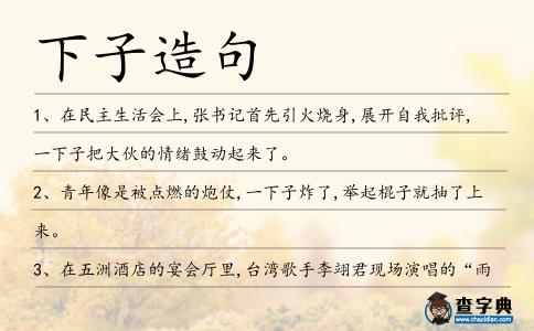 下子造句