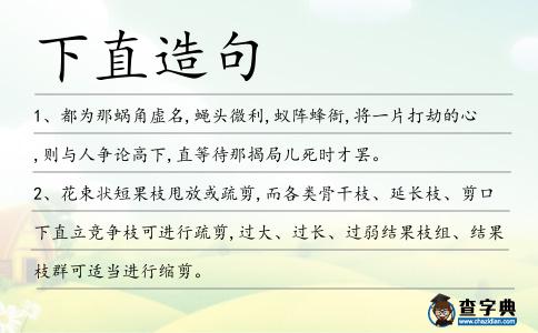 下直造句
