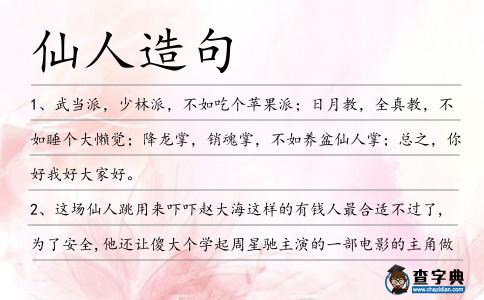 仙人造句