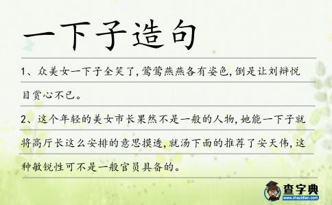 一下子造句