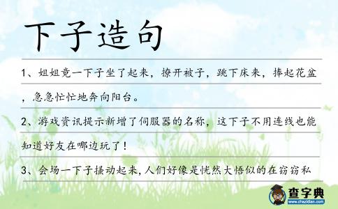 下子造句