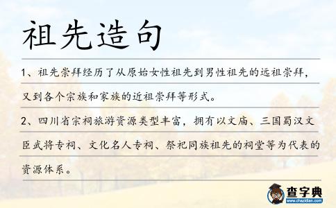 祖先造句