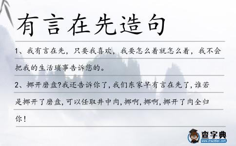 有言在先造句