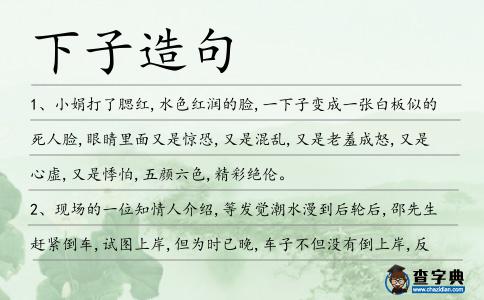下子造句