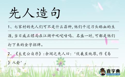 先人造句