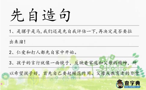 先自造句